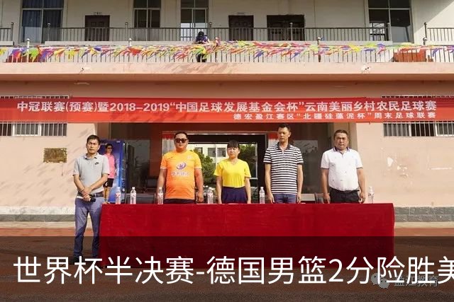 世界杯半决赛-德国男篮2分险胜美国晋级决赛