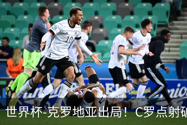 世界杯-克罗地亚出局！C罗点射破荒拉莫斯94分钟绝杀 葡萄牙2-1晋级