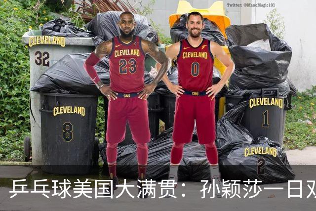 乒乓球美国大满贯：孙颖莎一日双胜 陈熠三连败韩莹