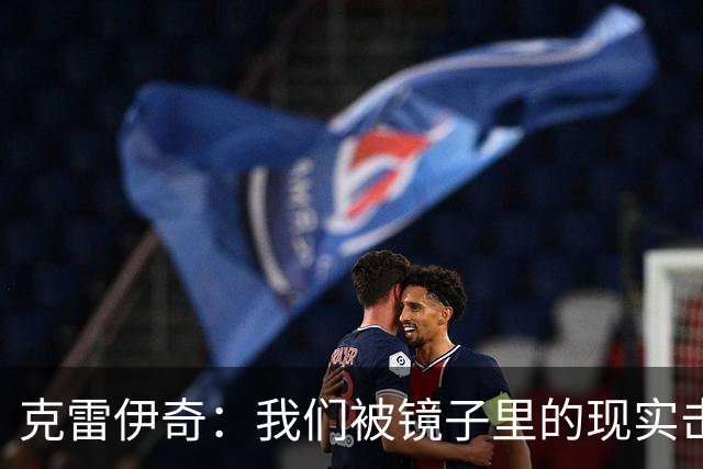 克雷伊奇：我们被镜子里的现实击碎了，原本捷克的目标是小组出线