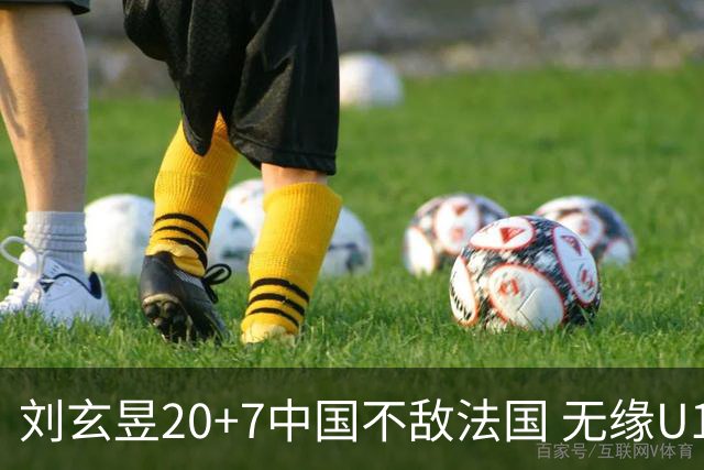 刘玄昱20+7中国不敌法国 无缘U17男篮世界杯8强