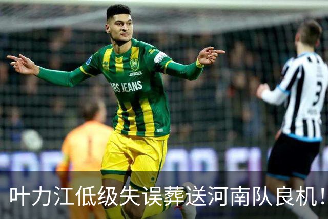 叶力江低级失误葬送河南队良机！曾入选国足，如今饱受争议