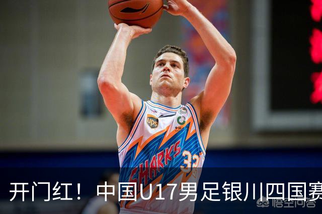 开门红！中国U17男足银川四国赛3:0力克澳大利亚