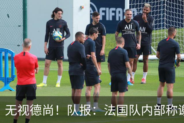 无视德尚！队报：法国队内部称谢尔基只是对自己沮丧，他为此失眠