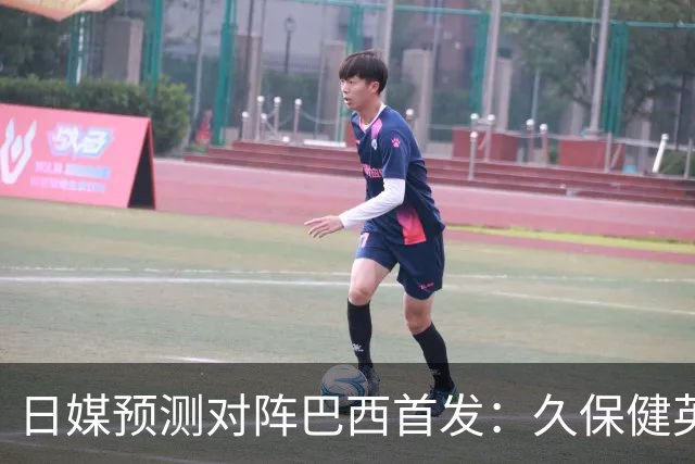 日媒预测对阵巴西首发：久保健英替补 队长板仓滉恐缺阵
