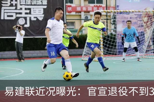 易建联近况曝光：官宣退役不到3年，再次印证了姚明的那句评价