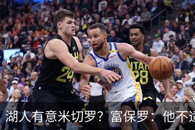 湖人有意米切罗？富保罗：他不适合东契奇 他没有莱夫利的球商