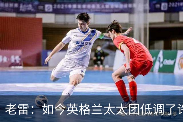 老雷：如今英格兰太太团低调了许多，这有助于球队争夺冠军