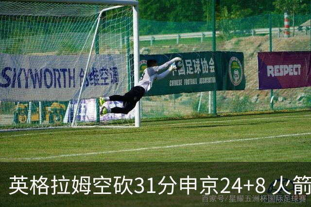 英格拉姆空砍31分申京24+8 火箭逆转险胜鹈鹕