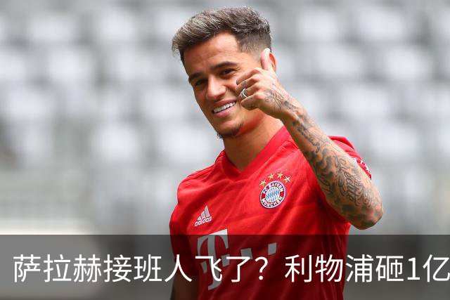 萨拉赫接班人飞了？利物浦砸1亿遭拒，大巴黎一招截胡红军心上人