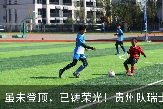 虽未登顶，已铸荣光！贵州队瑞士全球赛征程回顾