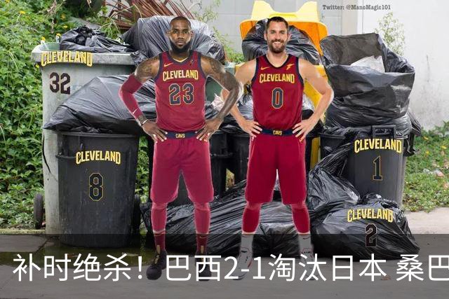 补时绝杀！巴西2-1淘汰日本 桑巴军团晋级16强