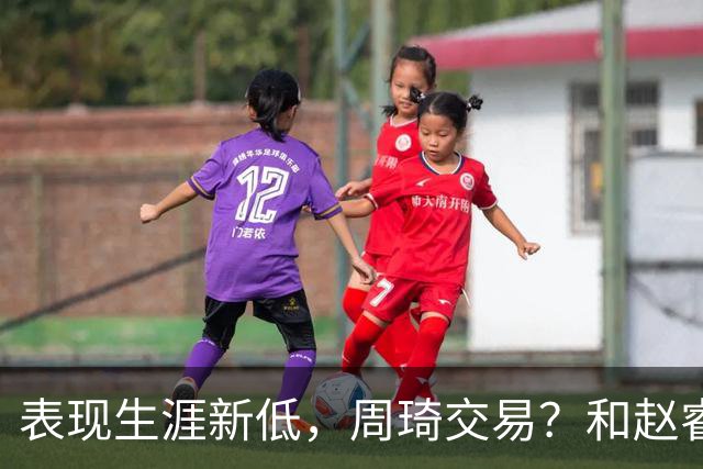 表现生涯新低，周琦交易？和赵睿互动，谁注意他表态，去向曝光