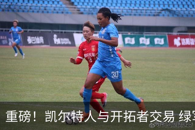 重磅！凯尔特人与开拓者交易 绿军得到霍勒迪