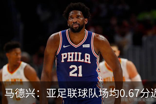 马德兴：亚足联球队场均0.67分近5届第二差，对抗非洲完全下风
