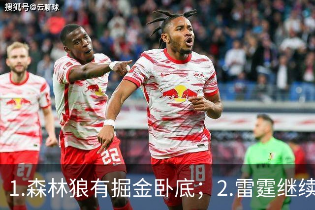 1.森林狼有掘金卧底；2.雷霆继续大逃杀缩圈；3.勇士续约霍福德