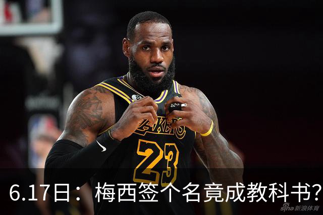 6.17日：梅西签个名竟成教科书？女球迷掀衣起哄他一眼没多看，这份定力真比进球还圈粉