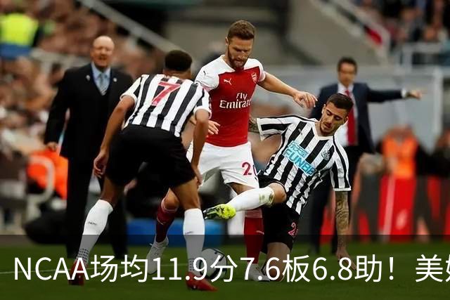 NCAA场均11.9分7.6板6.8助！美媒：扎克·克利夫兰将加盟灰熊